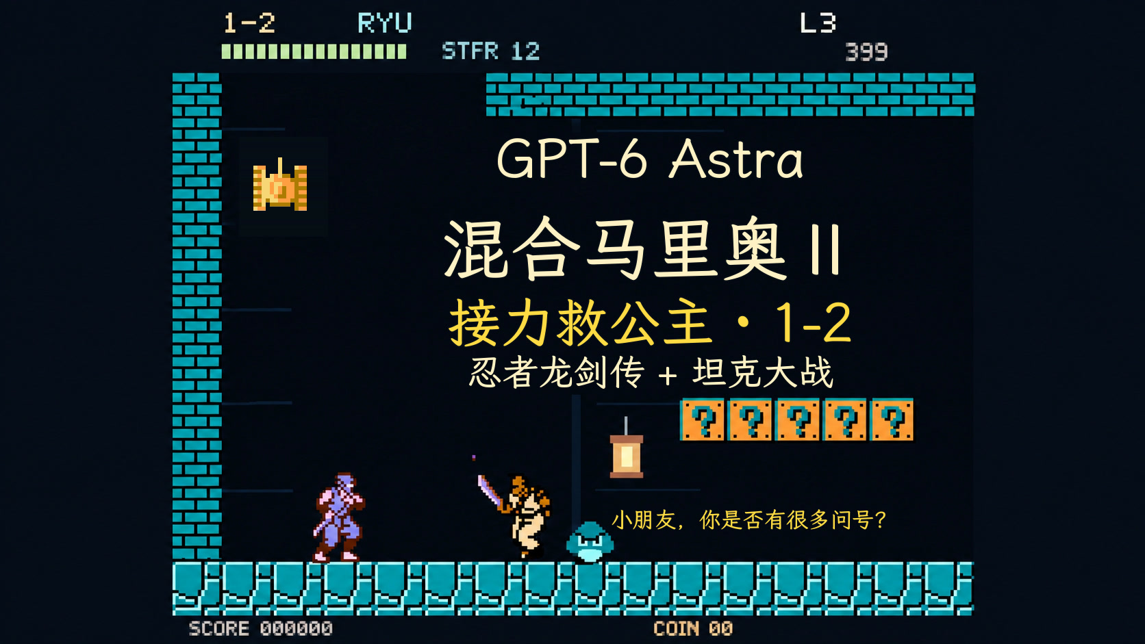 混合马里奥Ⅱ · 忍者龙剑传 × 坦克大战 / Mario Mix II — gameplay screenshot